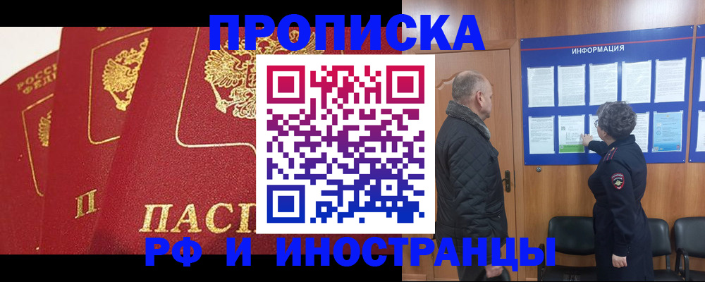 купить прописку в Пионерском